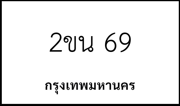 2ขน 69